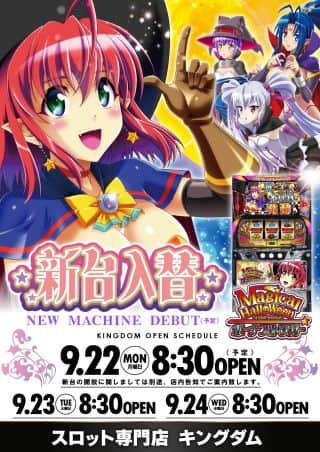 9月22日(月)   新台入替8時30分開店 (予定)