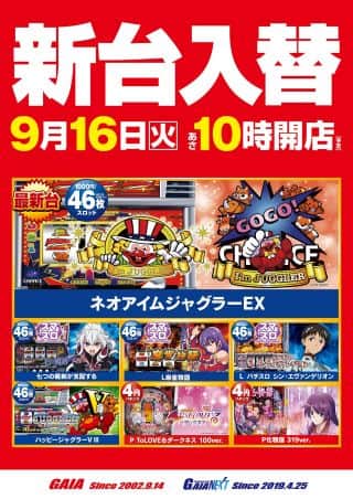 9月16日新台入替　最新台ネオアイムジャグラーなど導入！