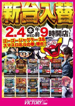 ２月４日水曜日・新台入替予定！