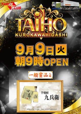 9月9日（火）一般賞品入荷【予定】　あさ9時オープン！
