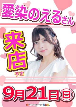 9月21日（日）朝9時開店!!愛染のえるさん来店!!
