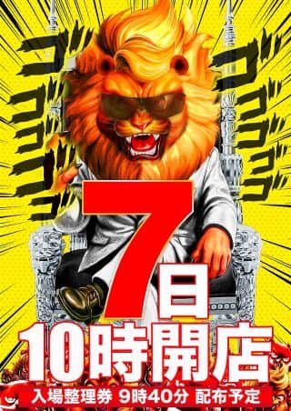 【マルハン摂津店】8月7日（木）10時開店