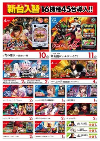 【ZENT多治見店】11月5日 新台入替16機種45台導入