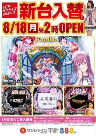 8月21日（木）朝9時開店‼KYORAKU機種好評稼動中‼