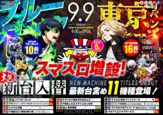 ９月９日（火）【大型新台入替】スマスロ増設！東リベ１６台
