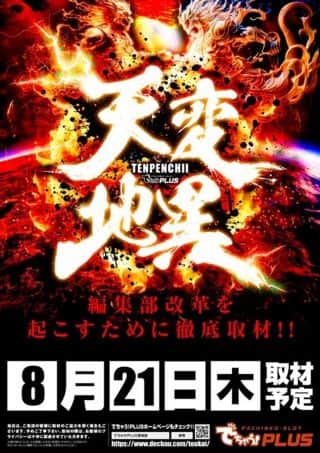 ✨８月２１日✨木曜日✨朝９時開店✨天変地異取材✨