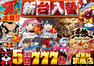 【つかさ777大牟田店】8月5日火曜日新台入替朝10時OPEN