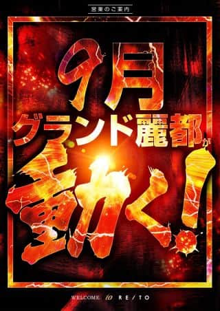 ９月6日　新装開店【予定】