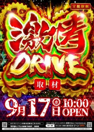 17日（水）激情DRIVE 10時開店