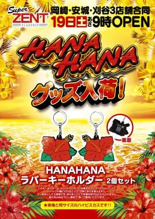 7月19日（土）★3店舗合同ハナハナ賞品入荷★朝9時OPEN