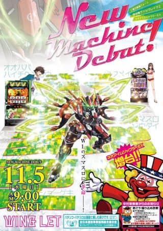 ★新台入替★  １１月５日（水)　 　朝９：００　オープン!!