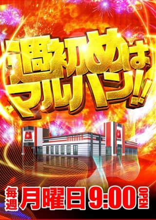 週の始まりはマルハン児島店へ！