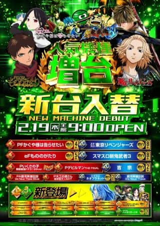 【アトラスアイゼン】2026.2.19　新台入替