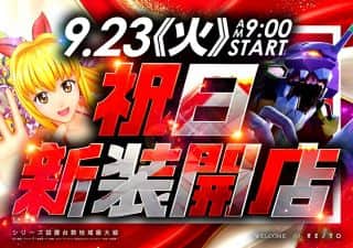9月23日(火)祝日！新装開店！