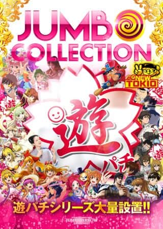 9月20日[土]10時OPEN!!遊パチシリーズ大量設置!!