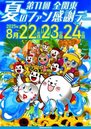 8月22日【金】～24日【日】夏のファン感謝デー開催