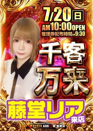 ★7月20日(日) 千客万来!! 藤堂リアさん来店予定★