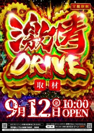 12日（金）激情DRIVE 10時開店！