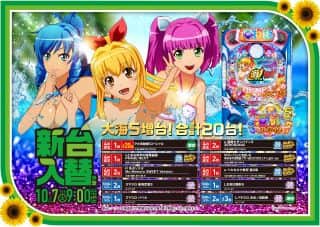 新台入替予定！