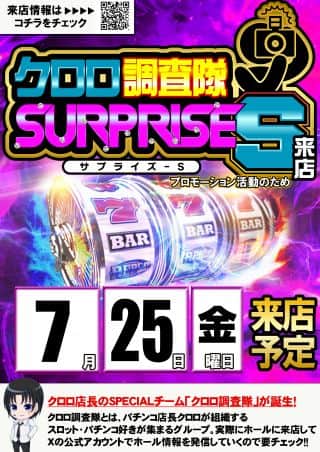 ７月２５日　金曜日　朝９時開店！　クロロ調査隊　SURPRISE　S来店！