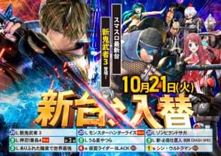 【アイゼン片原町店】10月21日(火)　☆新台入替☆