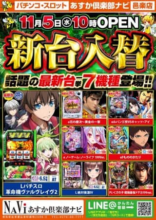 【あすか俱楽部ナビ】新台入替のお知らせ！！