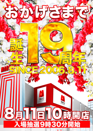 マルハン法隆寺インター店は１９周年を迎えます。