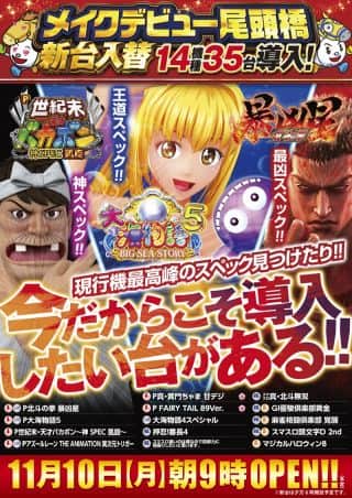 １１月１０日【月】新台入替！朝９時開店！