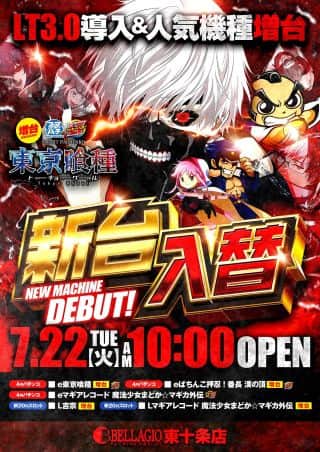 ✨✨GO！新台入替！✨ベラジオへGO！GO！✨✨