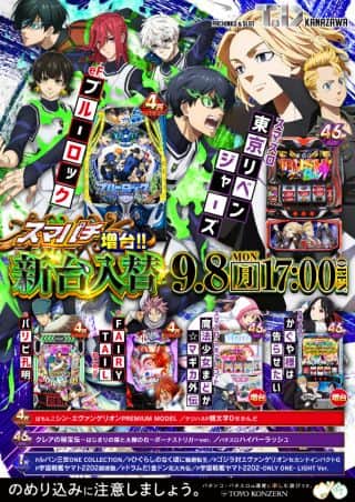8日（月）新台入替17時開店＆ロイヤルリポート