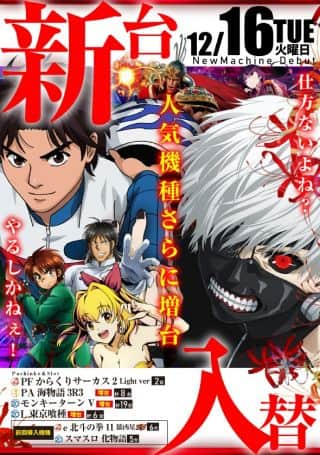12月16日（火）新台入替！