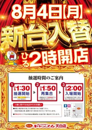 ✨新台入替一挙17機種93台導入予定！お昼２時開店！✨