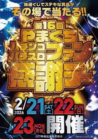 2月21日.22日.23日💗やまぐちファン感謝デー💗