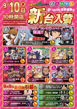 9月10日新台入替予定！最新機種導入！！