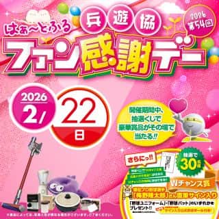 🎉2月22日（日）ファン感謝デー開催予定🎉
