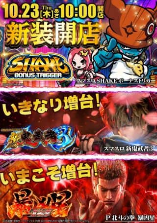 【ガイア上六店】10月23日【木】新装開店10時オープン!!