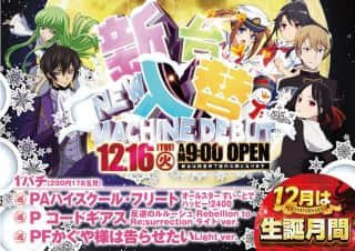 本日☆新台入替☆朝９時OPEN☆ご来店お待ちしております！