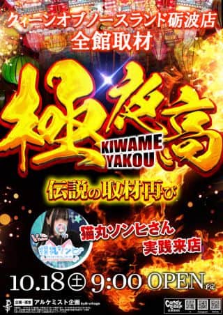 18日☆全館取材極夜高☆猫丸ソンヒさん取材実践来店☆９時開店