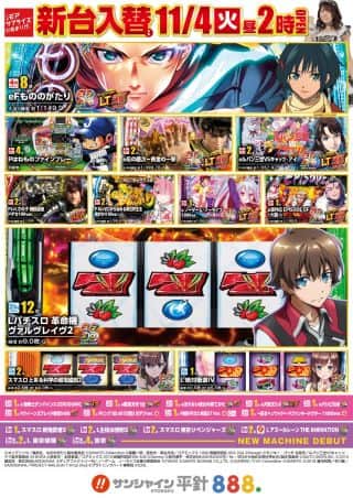 11月4日（火）新台入替14時開店!!いずみんさん来店!!