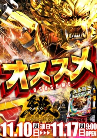 10日（月）牙狼＆北斗！おすすめ！