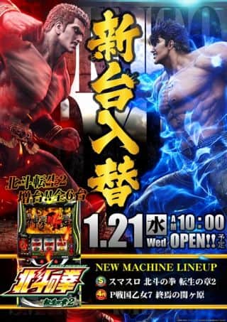 １月２１日（水）新台入替（予定）