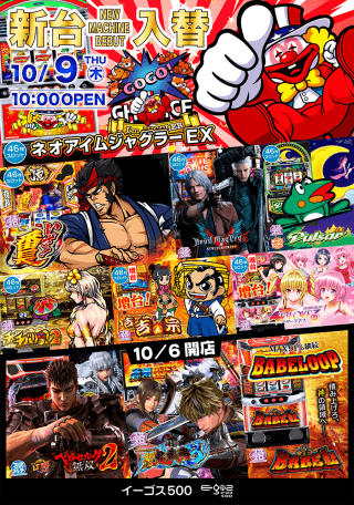 10月7日（木）　新台入替！！