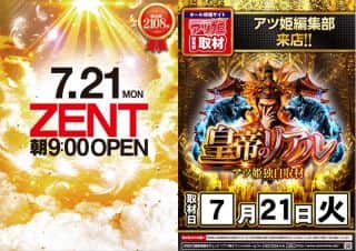 【ZENT名古屋北店】７月２１日（月）朝９時OPEN☆皇帝のリアル取材☆