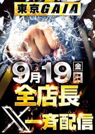 9月19日(金)東京ガイア店長X一斉配信‼