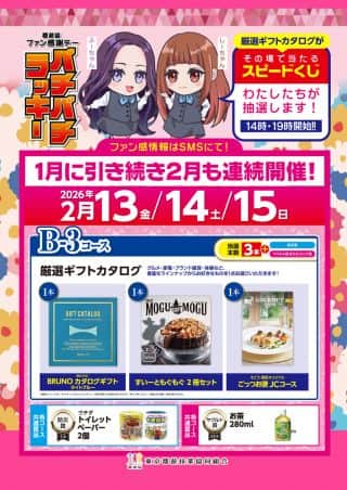 2月13.14.15日 パチパチ☆ラッキーファン感謝デー情報解禁！エンジェ...