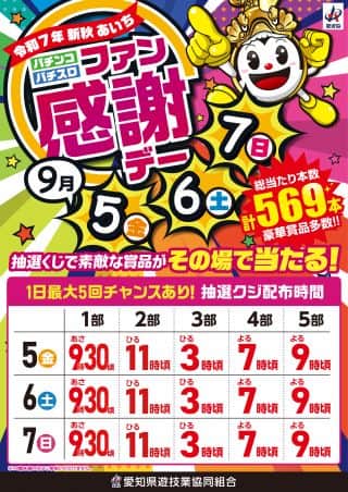 ７日！【日曜日】ファン感謝デー！！１日最大５回のチャンス！！
