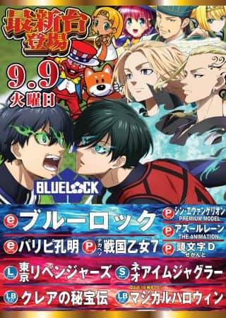 ９月９日(火)新台入替
