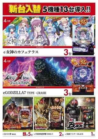 ８月１９日　(火）　新台入替５機種１３台導入！