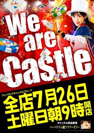 ７月２６日【土】キャッスル全店朝９時開店！