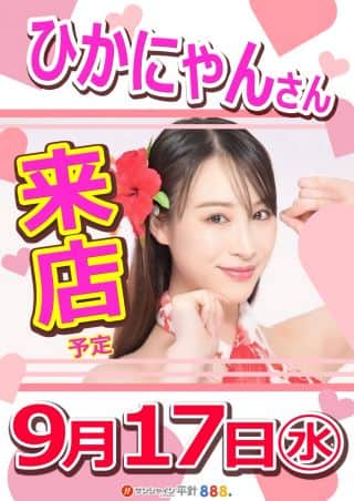 9月17日（水）朝9時開店‼ひかにゃんさん来店!!